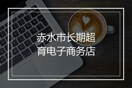 赤水市长期超育电子商务店