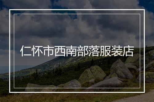 仁怀市西南部落服装店