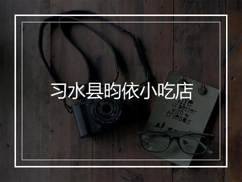 习水县昀依小吃店
