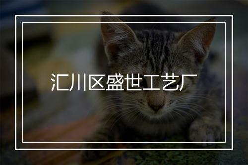汇川区盛世工艺厂