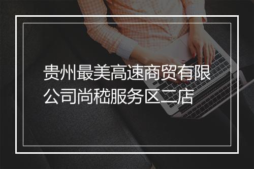 贵州最美高速商贸有限公司尚嵇服务区二店