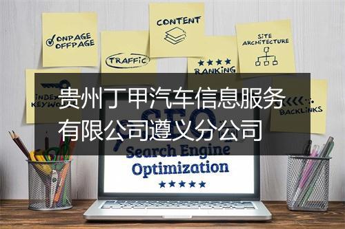 贵州丁甲汽车信息服务有限公司遵义分公司
