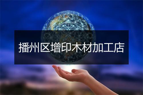播州区增印木材加工店