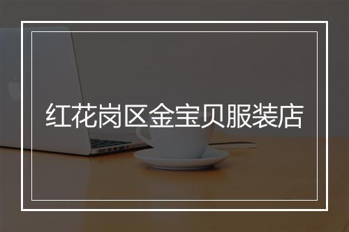 红花岗区金宝贝服装店