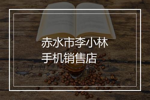 赤水市李小林手机销售店