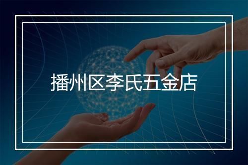 播州区李氏五金店