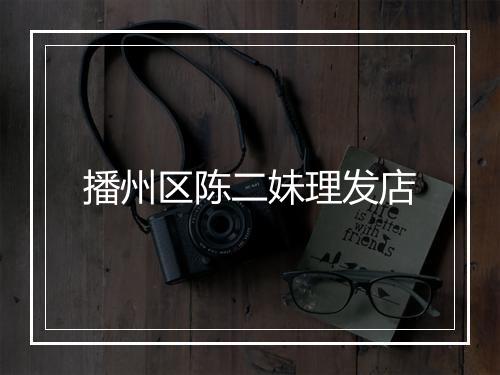 播州区陈二妹理发店