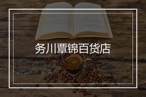 务川覃锦百货店