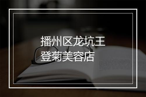 播州区龙坑王登菊美容店