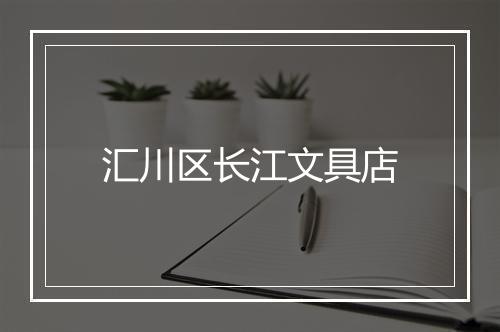 汇川区长江文具店