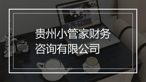贵州小管家财务咨询有限公司