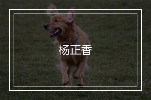 杨正香