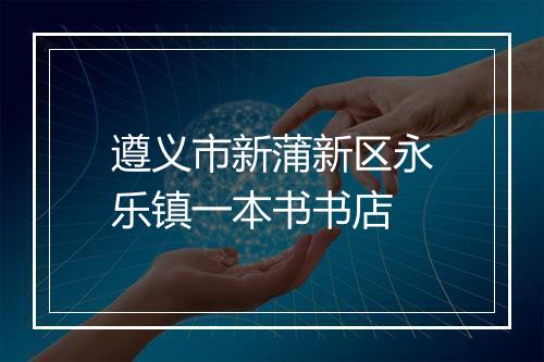 遵义市新蒲新区永乐镇一本书书店