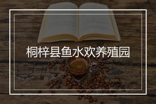 桐梓县鱼水欢养殖园