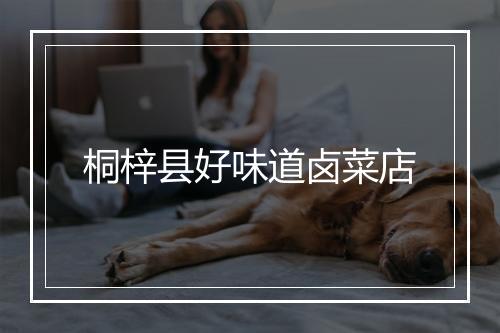 桐梓县好味道卤菜店