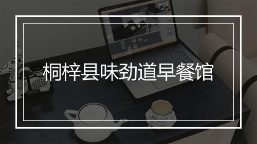 桐梓县味劲道早餐馆