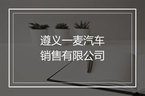 遵义一麦汽车销售有限公司