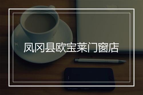 凤冈县欧宝莱门窗店