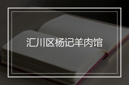 汇川区杨记羊肉馆