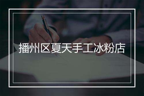 播州区夏天手工冰粉店