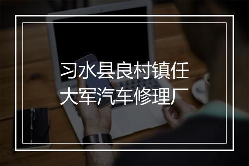 习水县良村镇任大军汽车修理厂