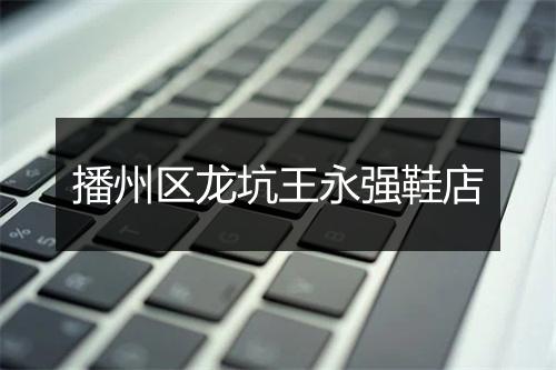 播州区龙坑王永强鞋店