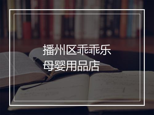 播州区乖乖乐母婴用品店
