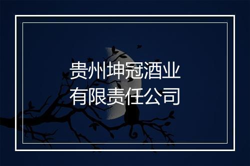 贵州坤冠酒业有限责任公司