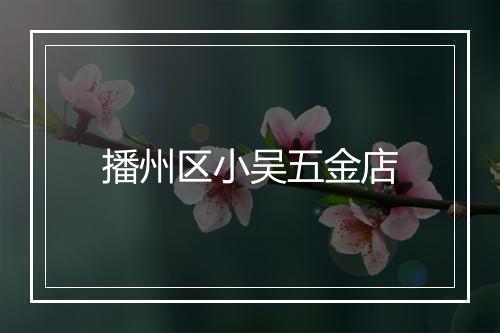 播州区小吴五金店