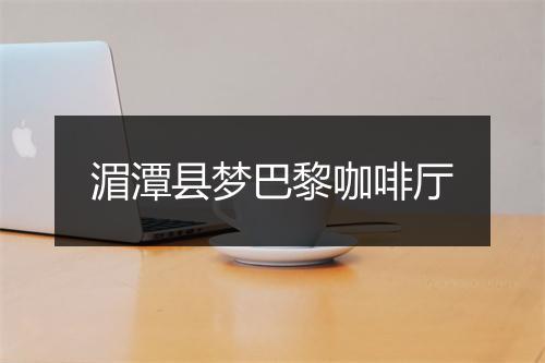 湄潭县梦巴黎咖啡厅