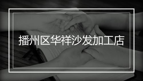 播州区华祥沙发加工店