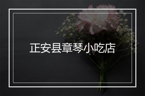 正安县章琴小吃店
