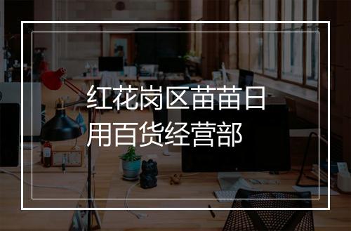 红花岗区苗苗日用百货经营部