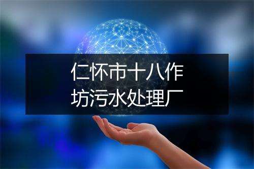 仁怀市十八作坊污水处理厂