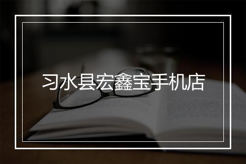 习水县宏鑫宝手机店