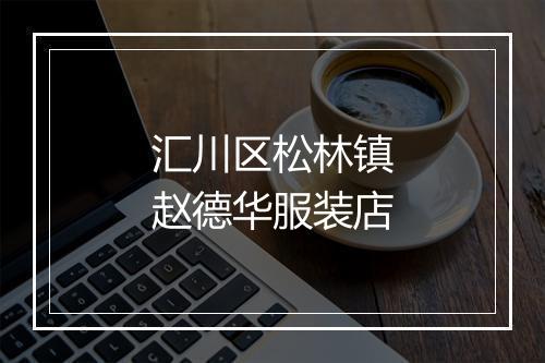 汇川区松林镇赵德华服装店
