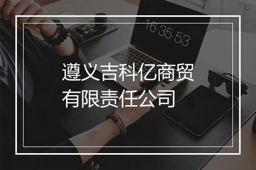 遵义吉科亿商贸有限责任公司