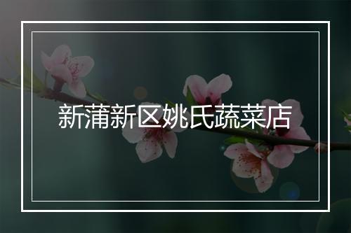 新蒲新区姚氏蔬菜店