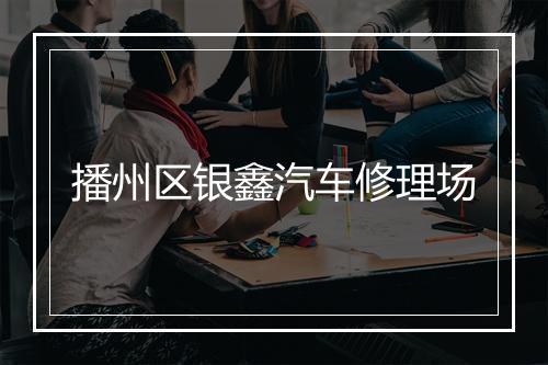 播州区银鑫汽车修理场