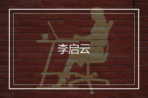 李启云