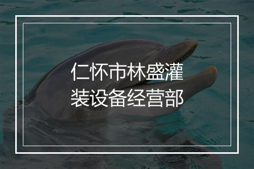 仁怀市林盛灌装设备经营部