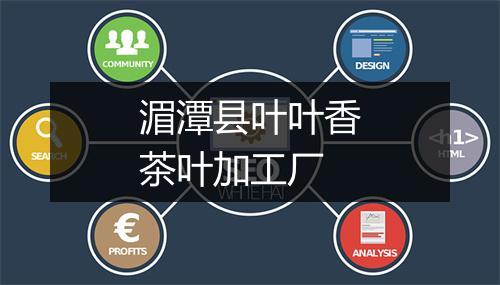 湄潭县叶叶香茶叶加工厂