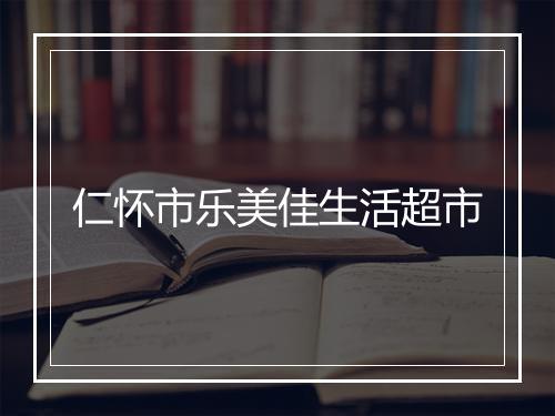 仁怀市乐美佳生活超市