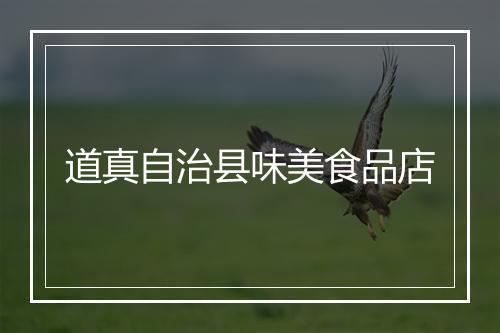 道真自治县味美食品店