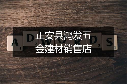 正安县鸿发五金建材销售店