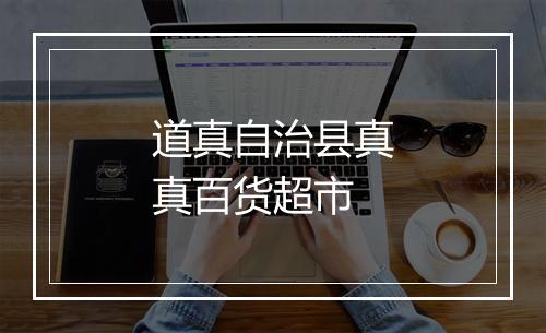 道真自治县真真百货超市