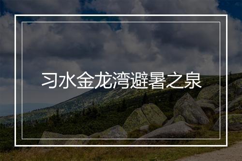 习水金龙湾避暑之泉