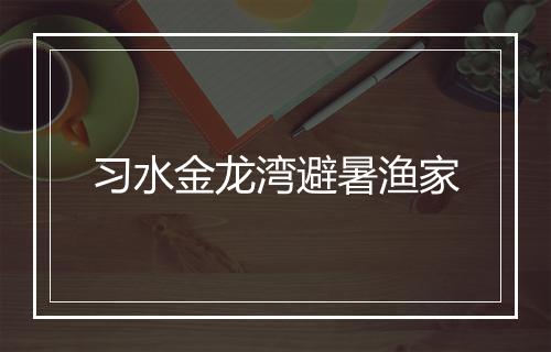 习水金龙湾避暑渔家