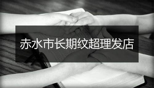 赤水市长期纹超理发店