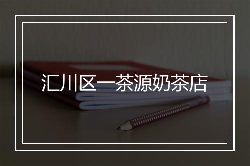 汇川区一茶源奶茶店
